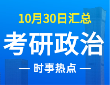 2022考研政治：10月30時事熱點匯總