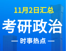 2022考研政治：11月2時事熱點匯總