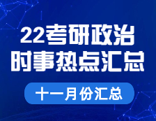 考研政治：【時事熱點 · 十一月份匯總】