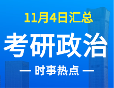 2022考研政治：11月4時事熱點匯總