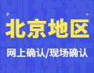 2022考研網上/現場確認：北京地區各院校2022年碩士研究生招生考試報名信息網上確認（現場確認）公告匯總