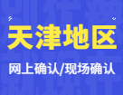 2022考研網上/現場確認：天津地區各院校2022年碩士研究生招生考試報名信息網上確認（現場確認）公告匯總