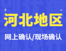 2022考研網(wǎng)上/現(xiàn)場確認(rèn)：河北地區(qū)各院校2022年碩士研究生招生考試報(bào)名信息網(wǎng)上確認(rèn)（現(xiàn)場確認(rèn)）公告匯總