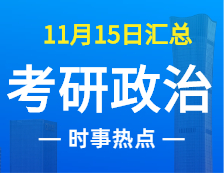 2022考研政治：11月15時事熱點匯總