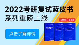 2022考研復試藍皮書