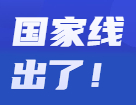 2022考研分數線：2022考研國家線公布！