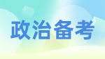 2023政治考研：政治試卷題型結構及學科對應題號