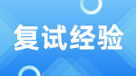 2023考研復試：受疫情影響，許多高校研究生招考復試采用線上形式——考研線上復試有何新特點