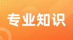 全國會計碩士專業(yè)學位研究生入學考試的復試階段專業(yè)課指導性大綱